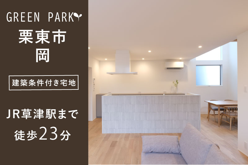 【グリーンパーク栗東・岡】全13区画