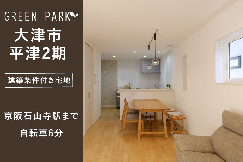 【グリーンパーク大津・平津2期】全9区画