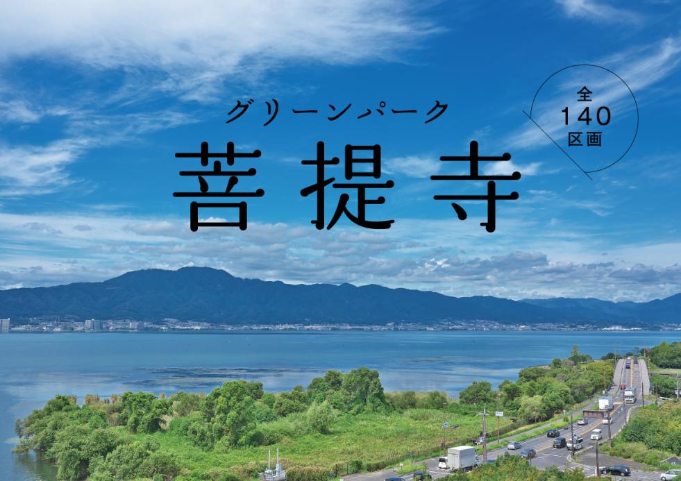 【グリーンパーク菩提寺】全140区画