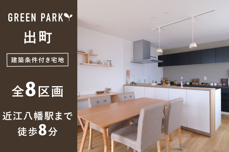 【グリーンパーク出町】全8区画