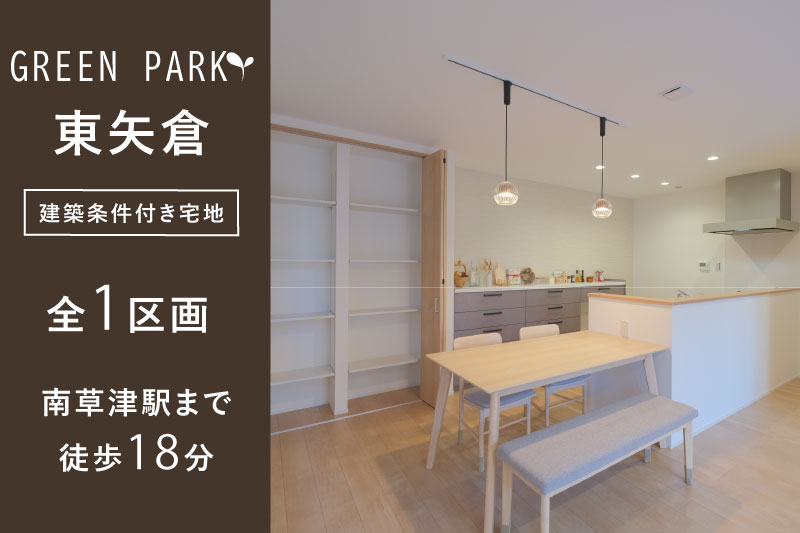 【グリーンパーク草津・東矢倉】全1区画