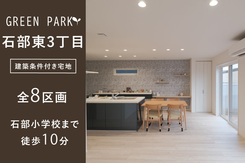 【グリーンパーク石部東3丁目】全8区画