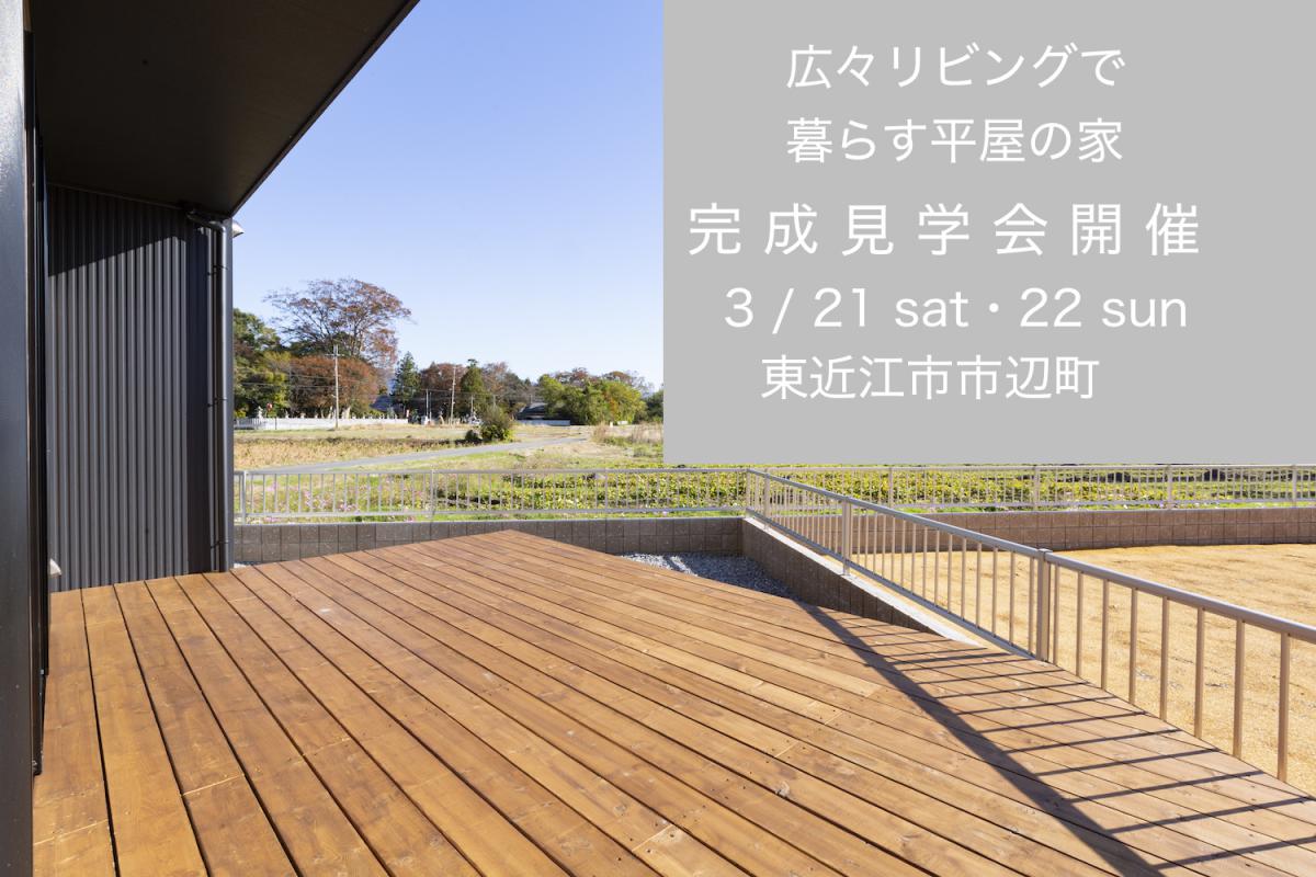 東近江市市辺町「広々リビングで暮らす平屋の家」完成見学会開催