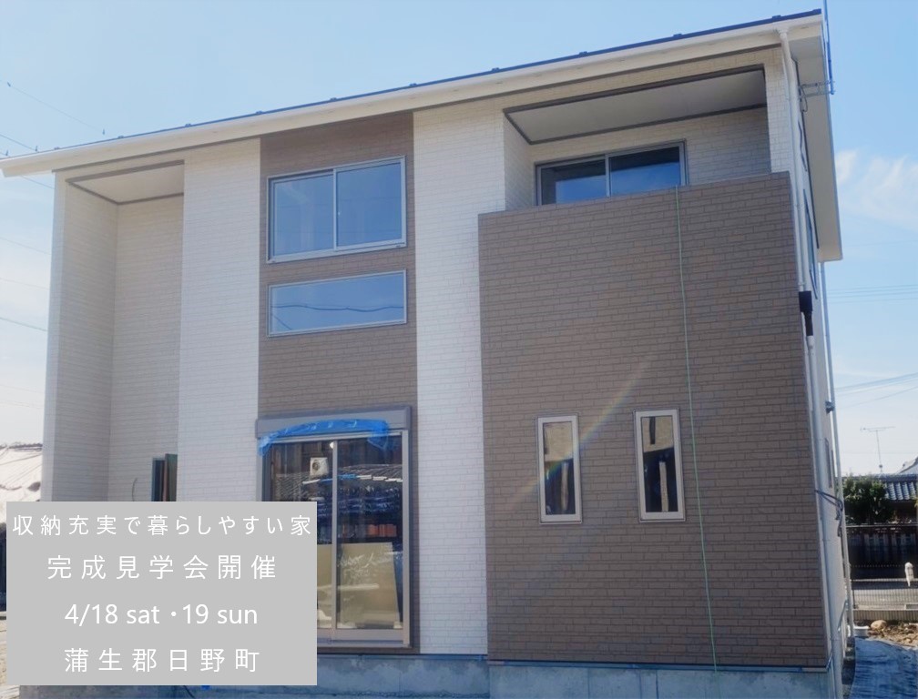 蒲生郡日野町「収納充実で暮らしやすい家」完成見学会
