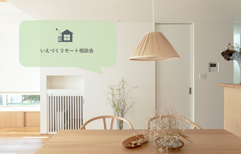 いえづくリモート相談会