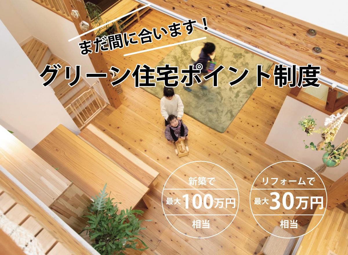 グリーン住宅ポイント制度を活用しお得にお家を建てよう！