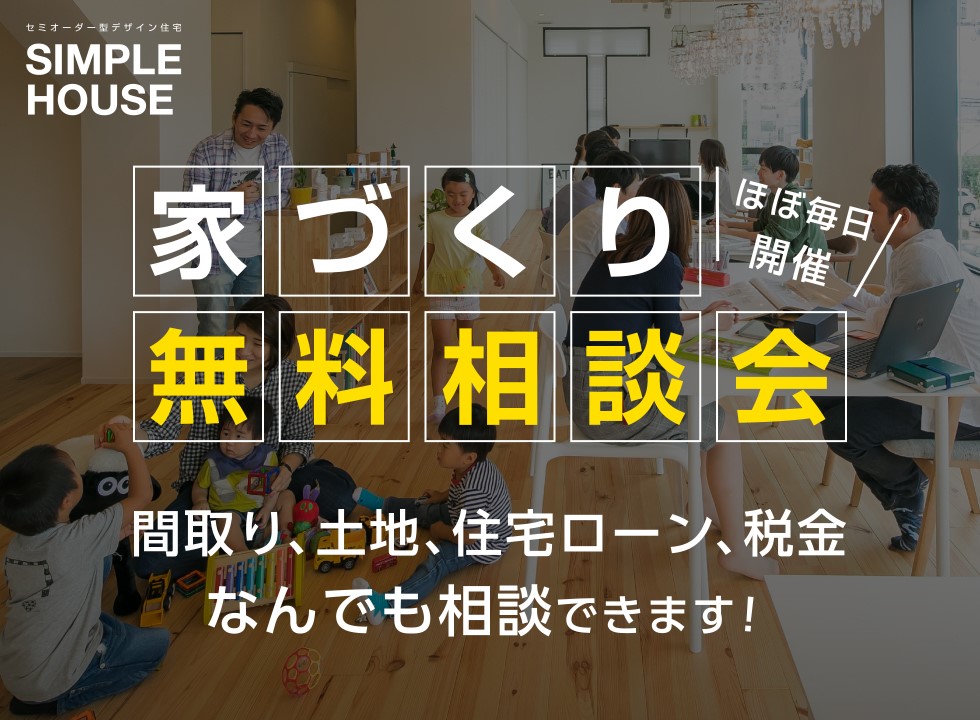 家づくり無料相談会、ほぼ毎日開催！