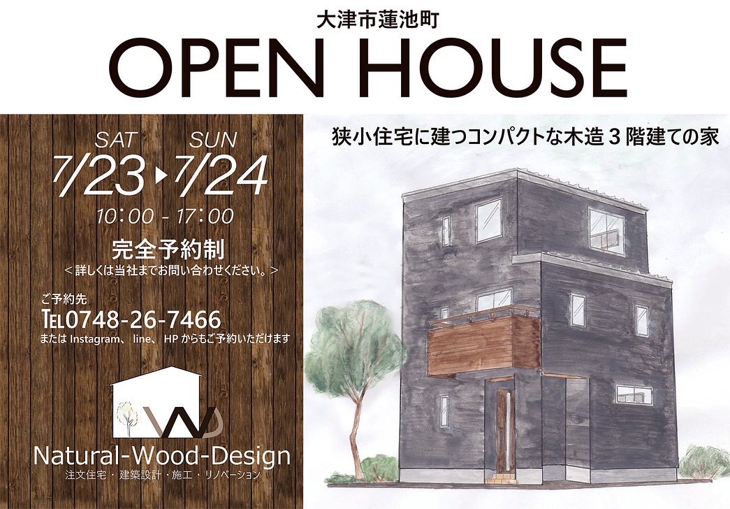 【2日間限定】3階建て木造住宅オープンハウス