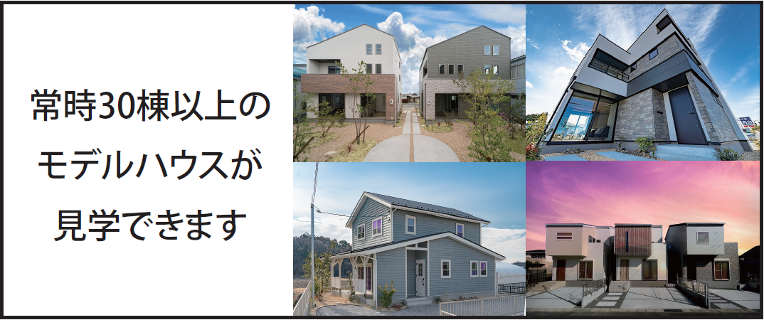 ”常時30棟以上のモデルハウスが見学できるのはサブライムホームだけ！