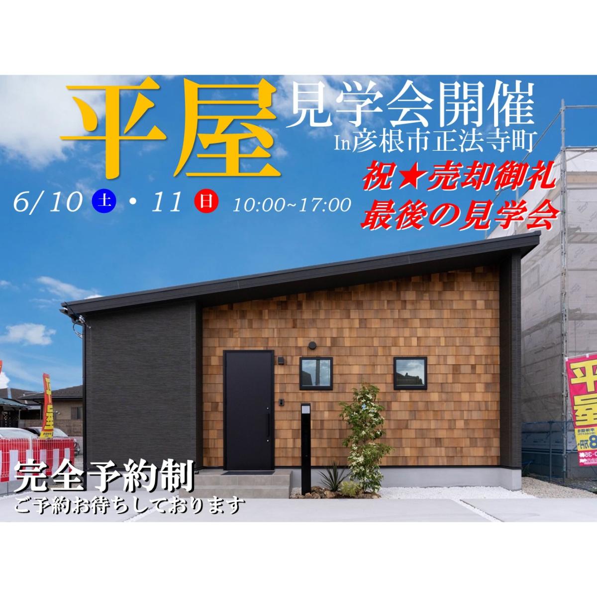 【彦根店】モデルハウス見学会開催