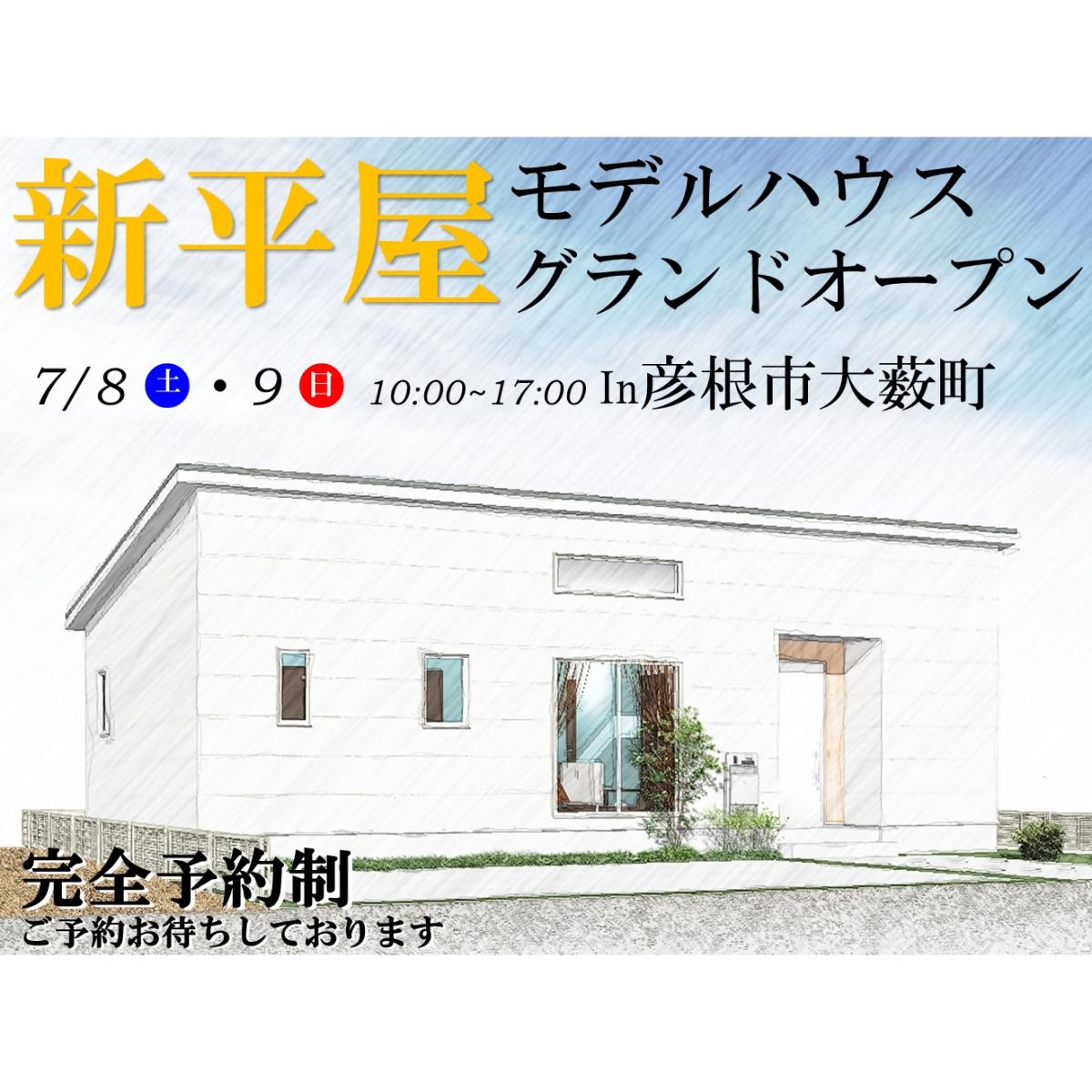 【彦根店】新平屋モデルハウス グランドオープン!!