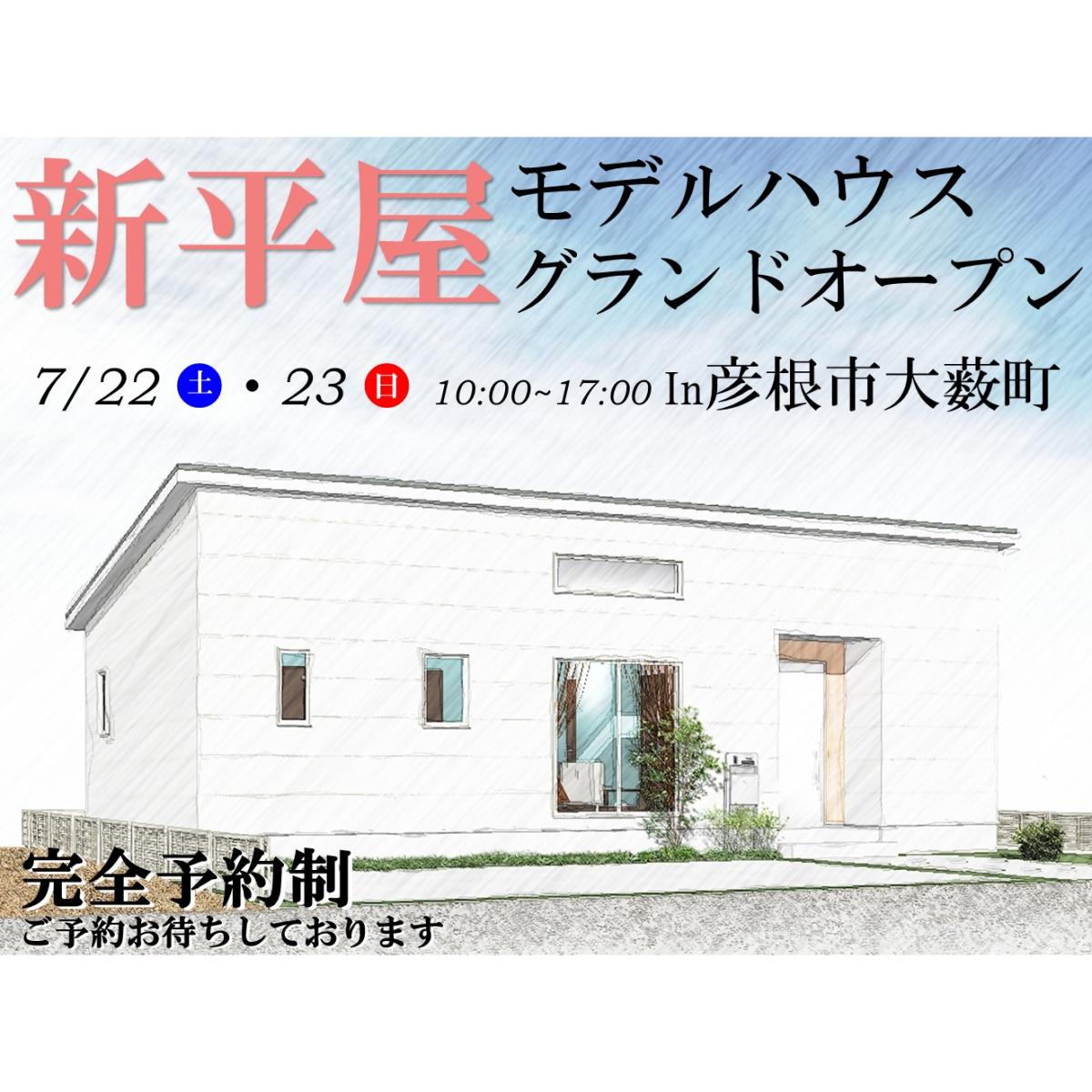 【彦根店】新平屋モデルハウス グランドオープン!!
