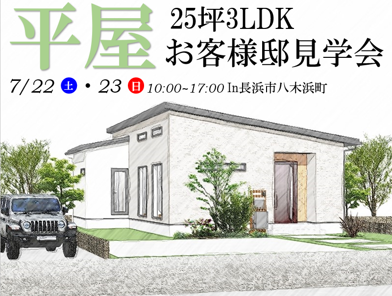 【彦根店】お客様邸見学会開催!!