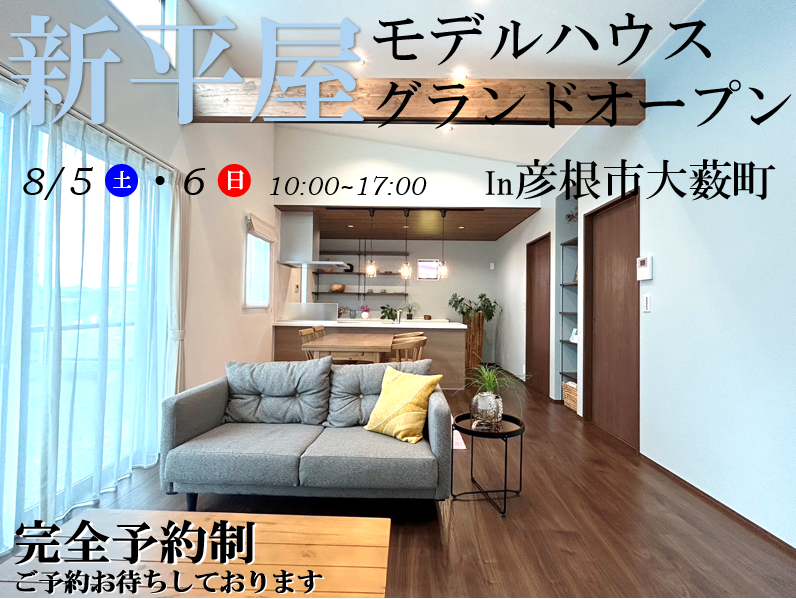 【彦根店】モデルハウス見学会