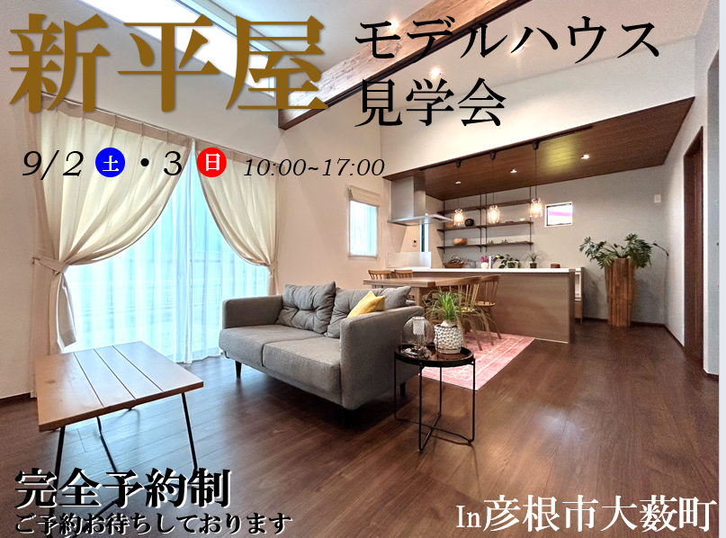 【彦根店】モデルハウス見学会