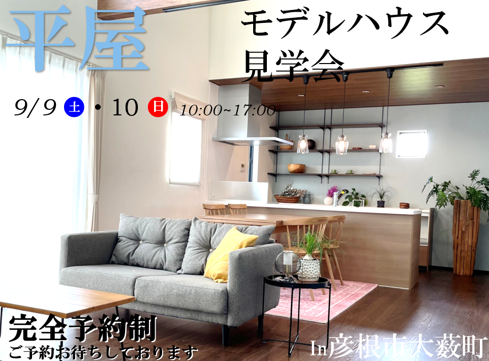 【彦根店】モデルハウス見学会