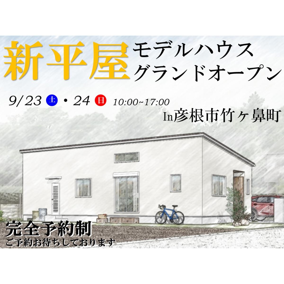 【彦根店】新平屋モデルハウス グランドオープン!!