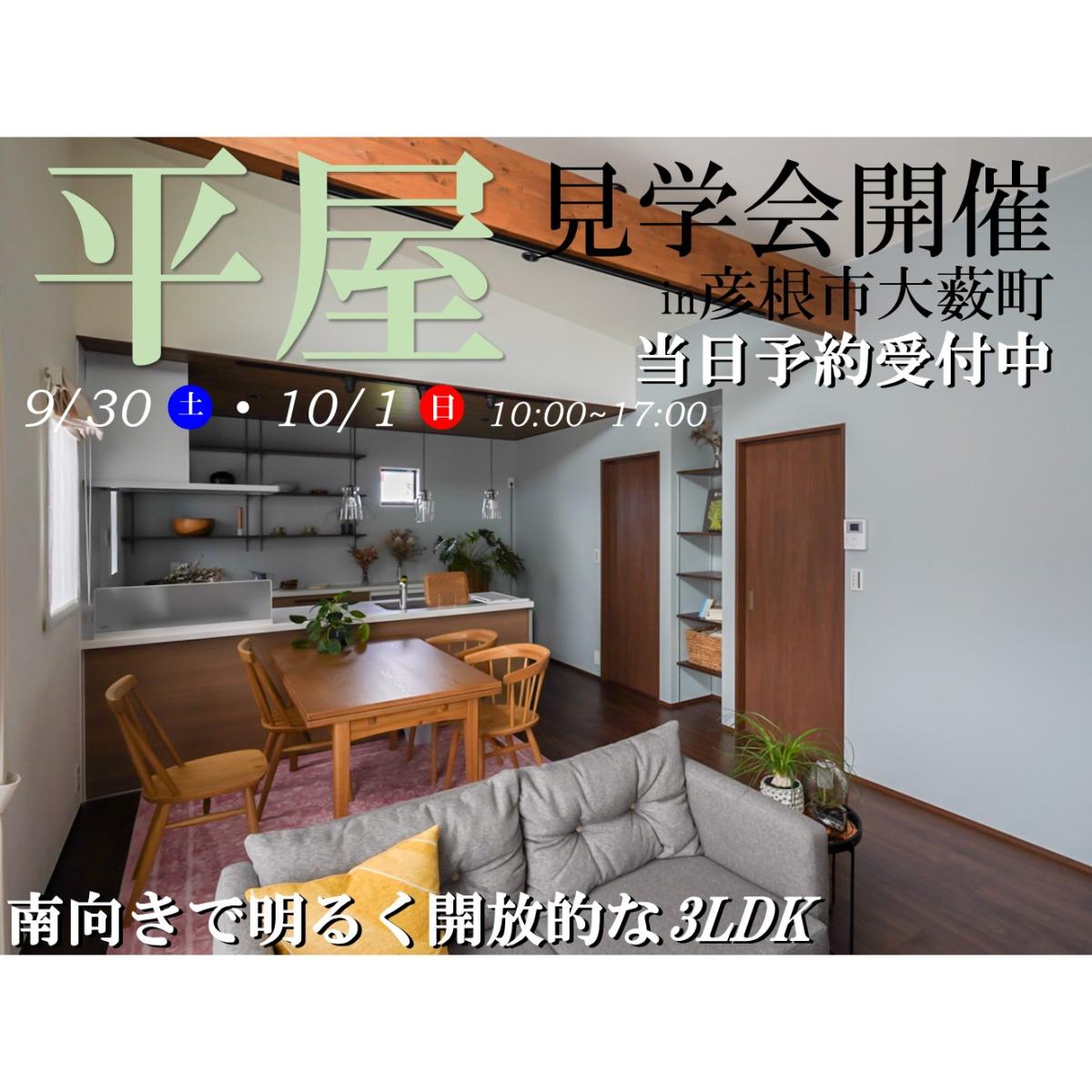 【彦根店】モデルハウス見学会開催!!