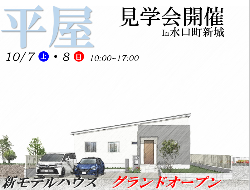 【甲賀市】水口町新城に新モデルハウスオープン‼