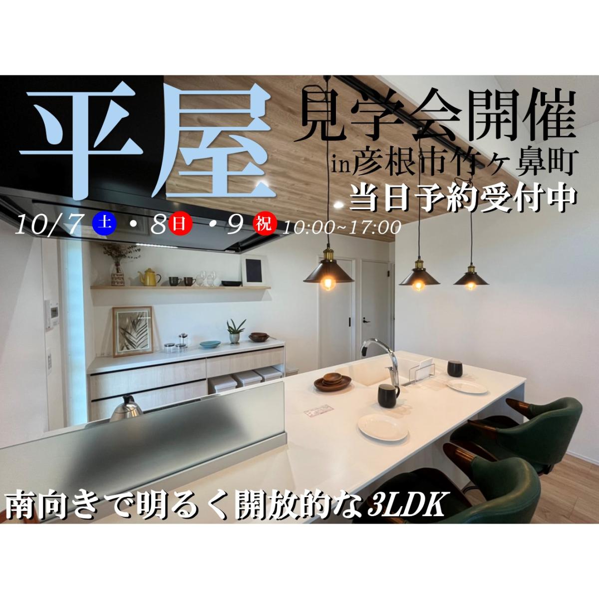 【彦根店】モデルハウス見学会開催!