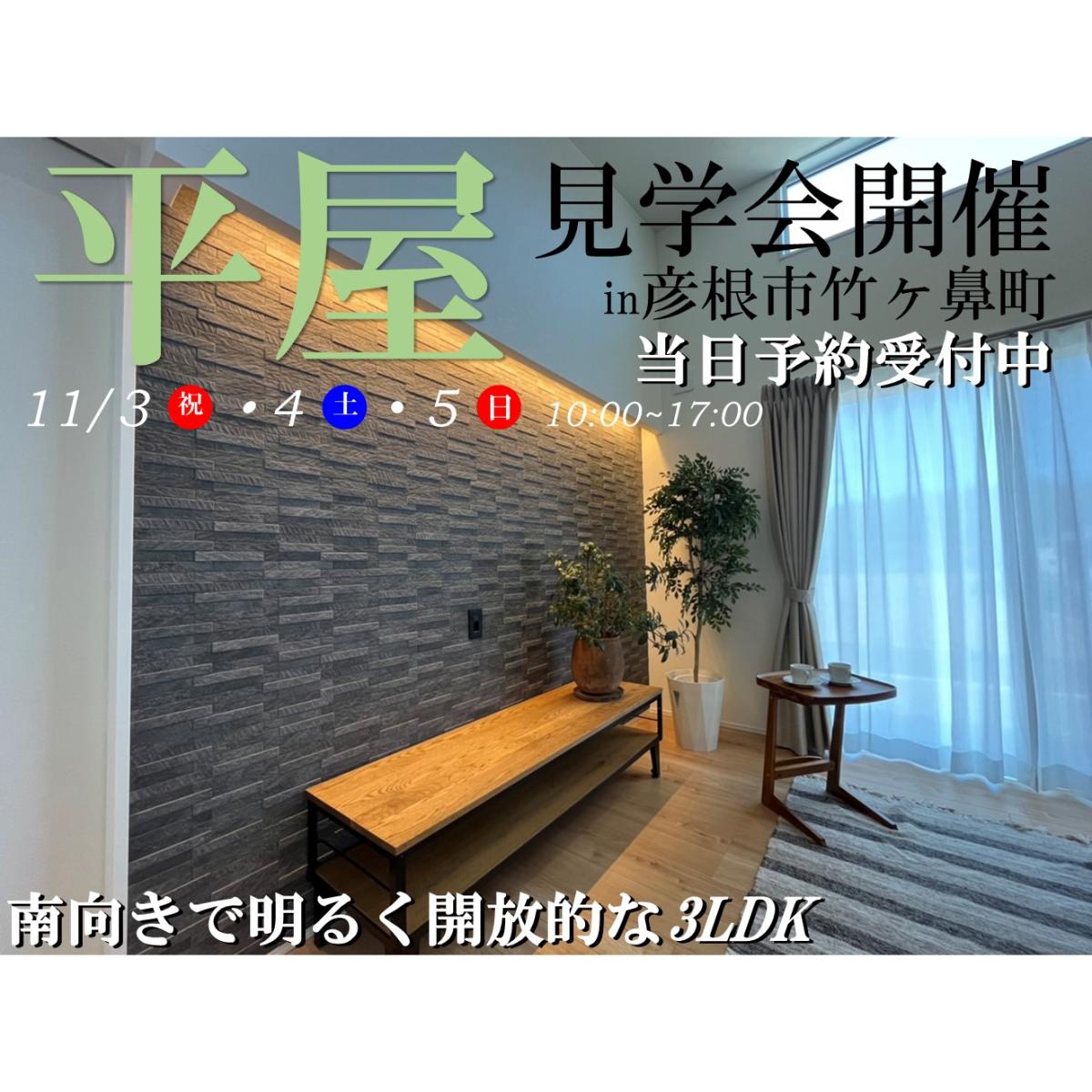 【彦根店】モデルハウス見学会開催!!