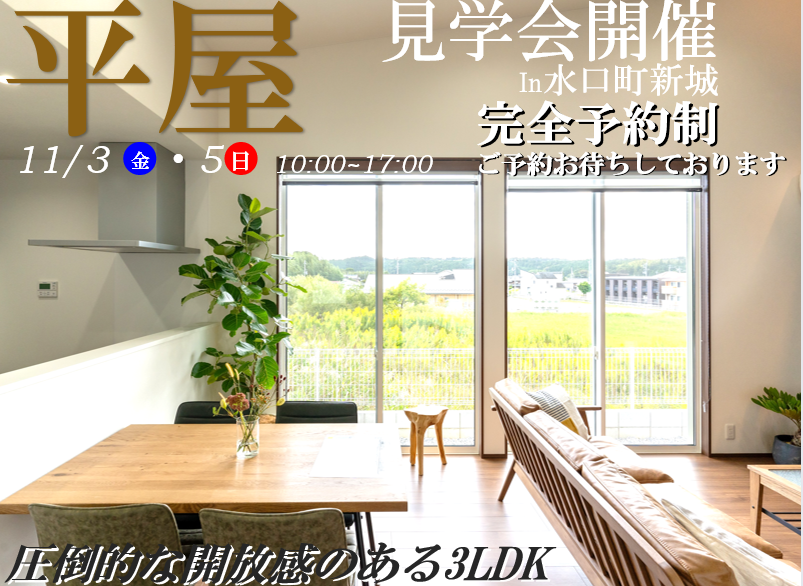 【甲賀市】水口町新城にて見学会開催‼
