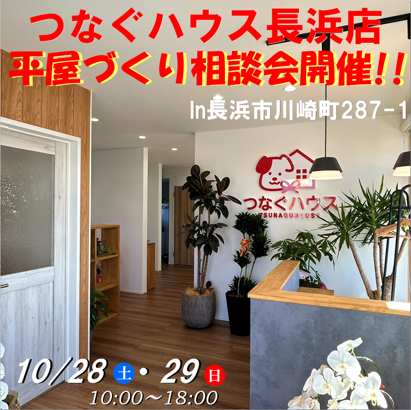 【長浜店】平屋づくり相談会開催!!
