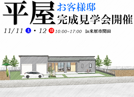 【米原市】お客様邸見学会開催!!