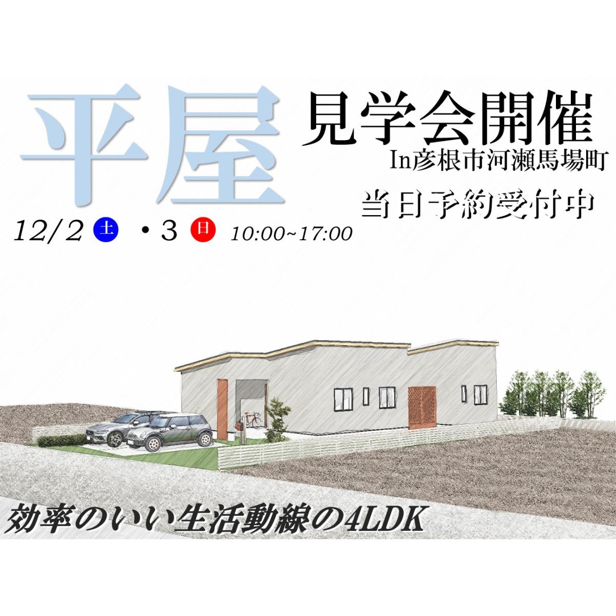 【彦根店】お客様邸見学会開催!!