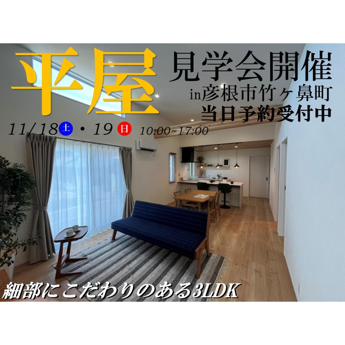 【彦根店】モデルハウスお引渡し前最後の見学会開催!!