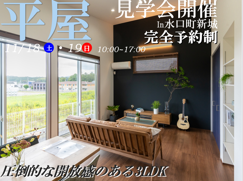 【甲賀市】水口町新城にて見学会開催‼