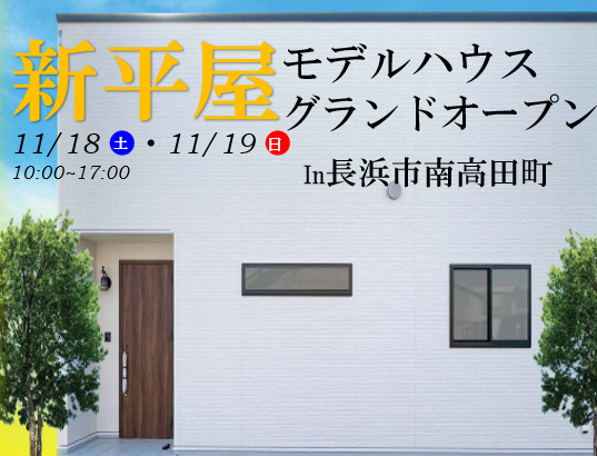 【長浜店】長浜市南高田　新モデルハウスグランドオープン!!