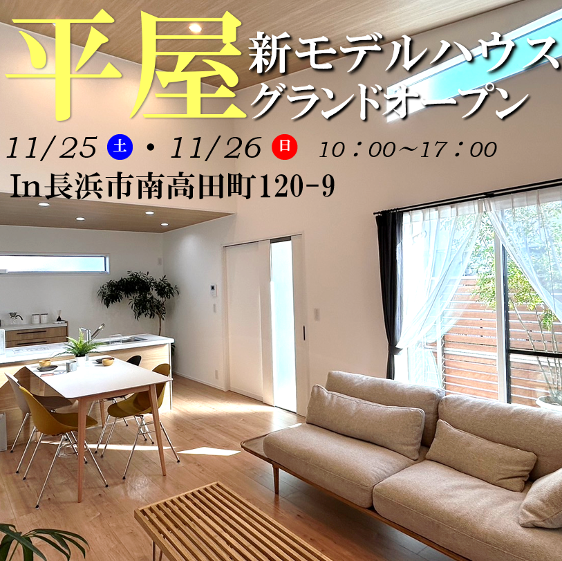 【長浜店】長浜市南高田　新モデルハウスオープン!!