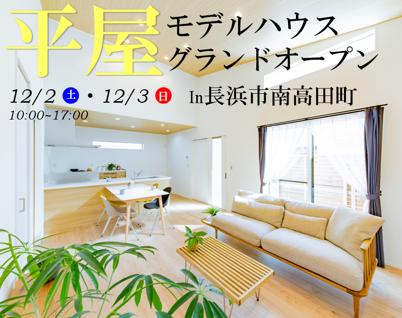 【長浜店】モデルハウス見学会開催！！