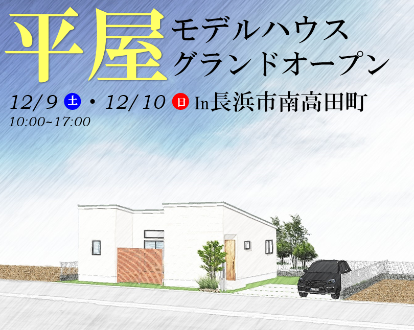 【長浜店】モデルハウス見学会開催!!