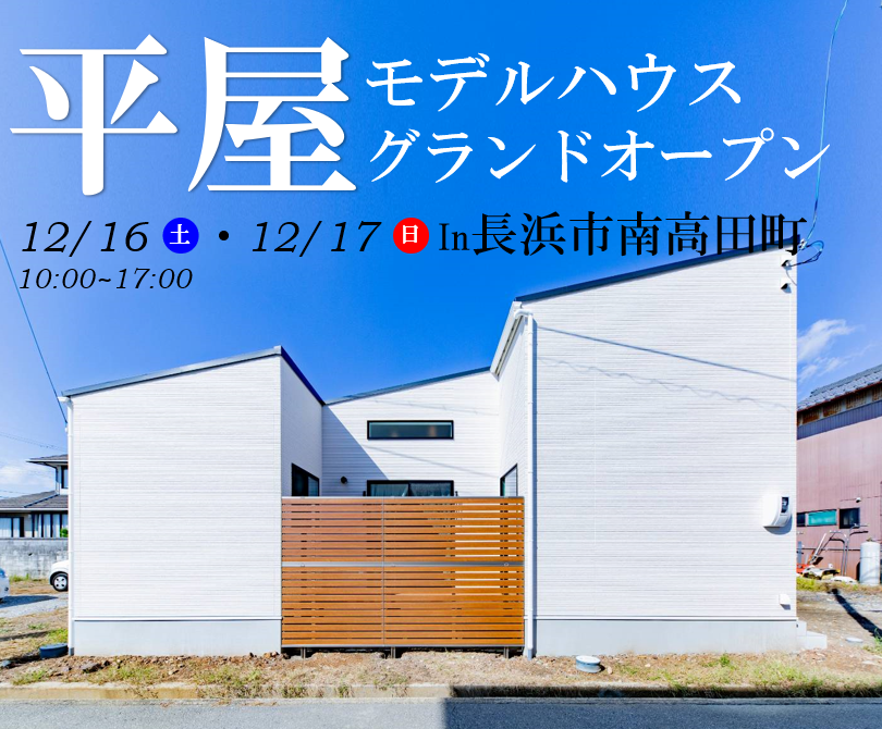 【長浜店】モデルハウス見学会開催!!