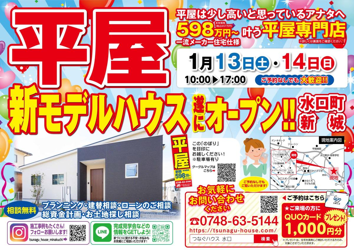 【甲賀市水口町】新城モデルハウス見学会