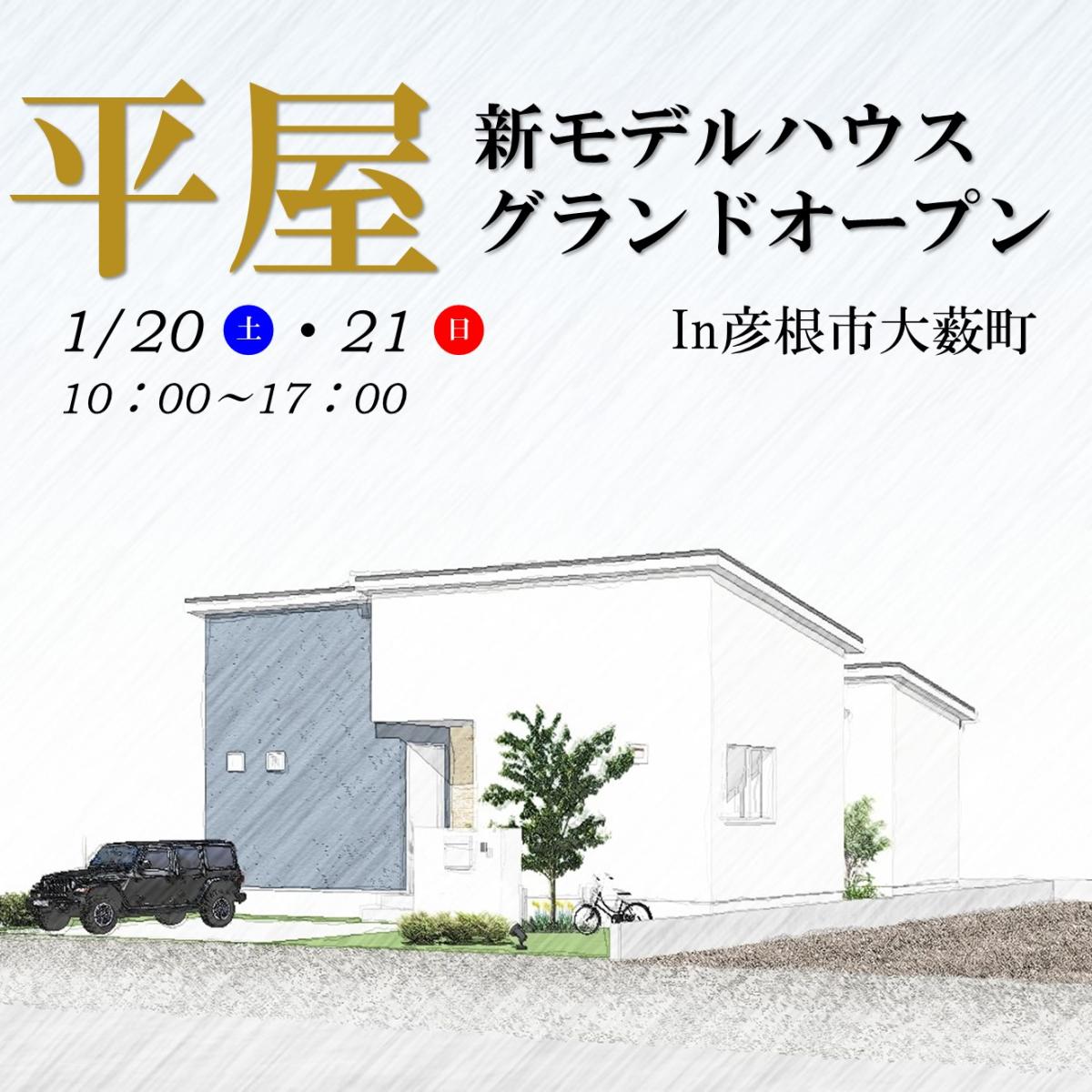 【彦根店】新モデルハウス見学会開催!!