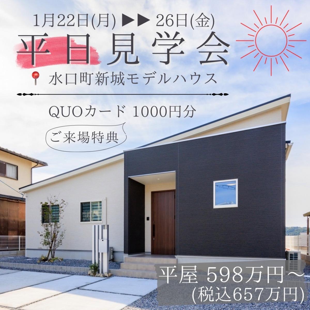 【つなぐハウス水口店】モデルハウス平日見学会