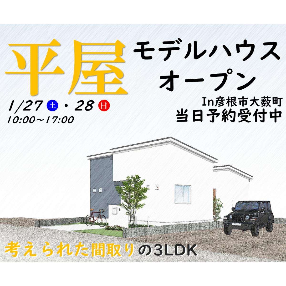 【彦根店】モデルハウス見学会開催!!
