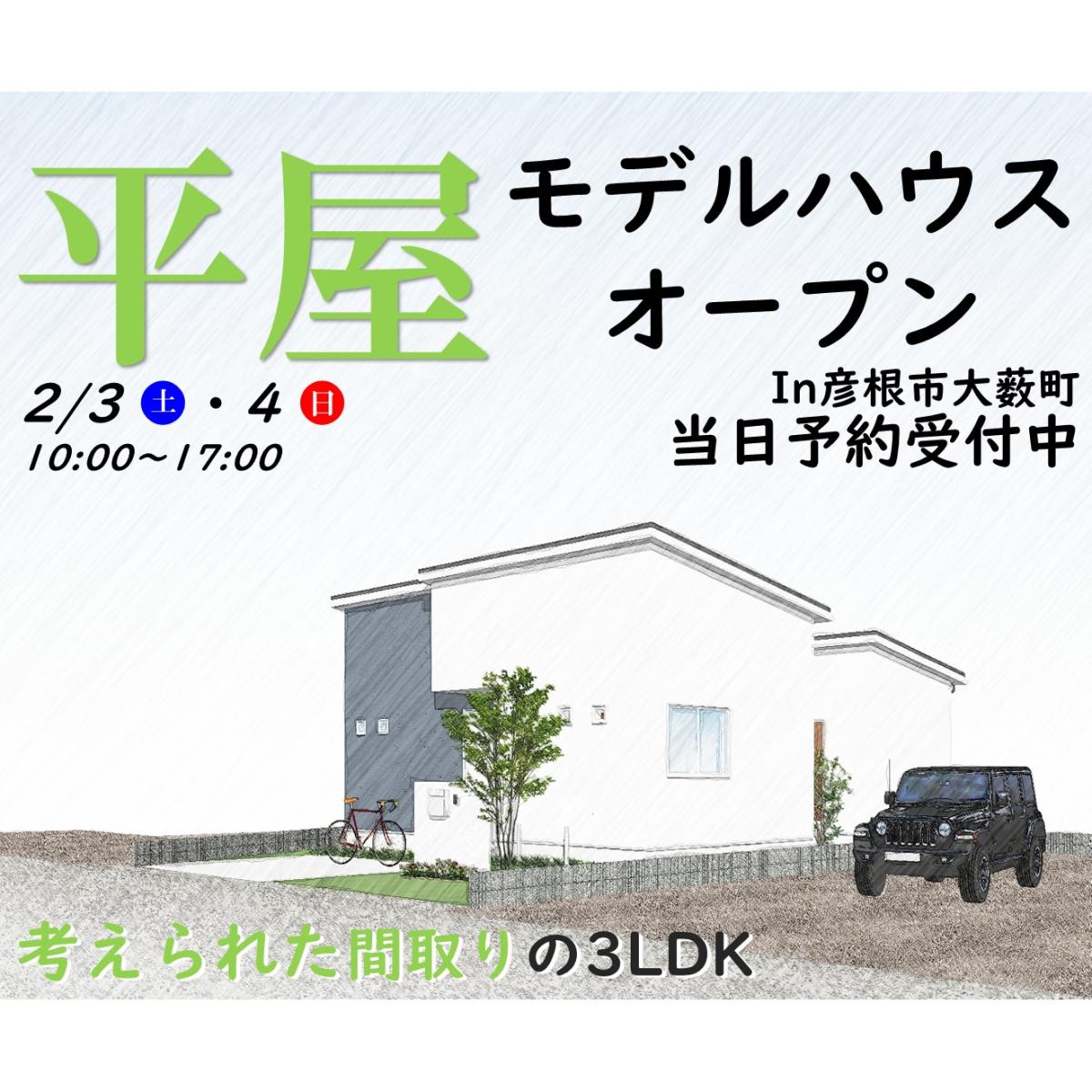 【彦根店】モデルハウス見学会開催!!