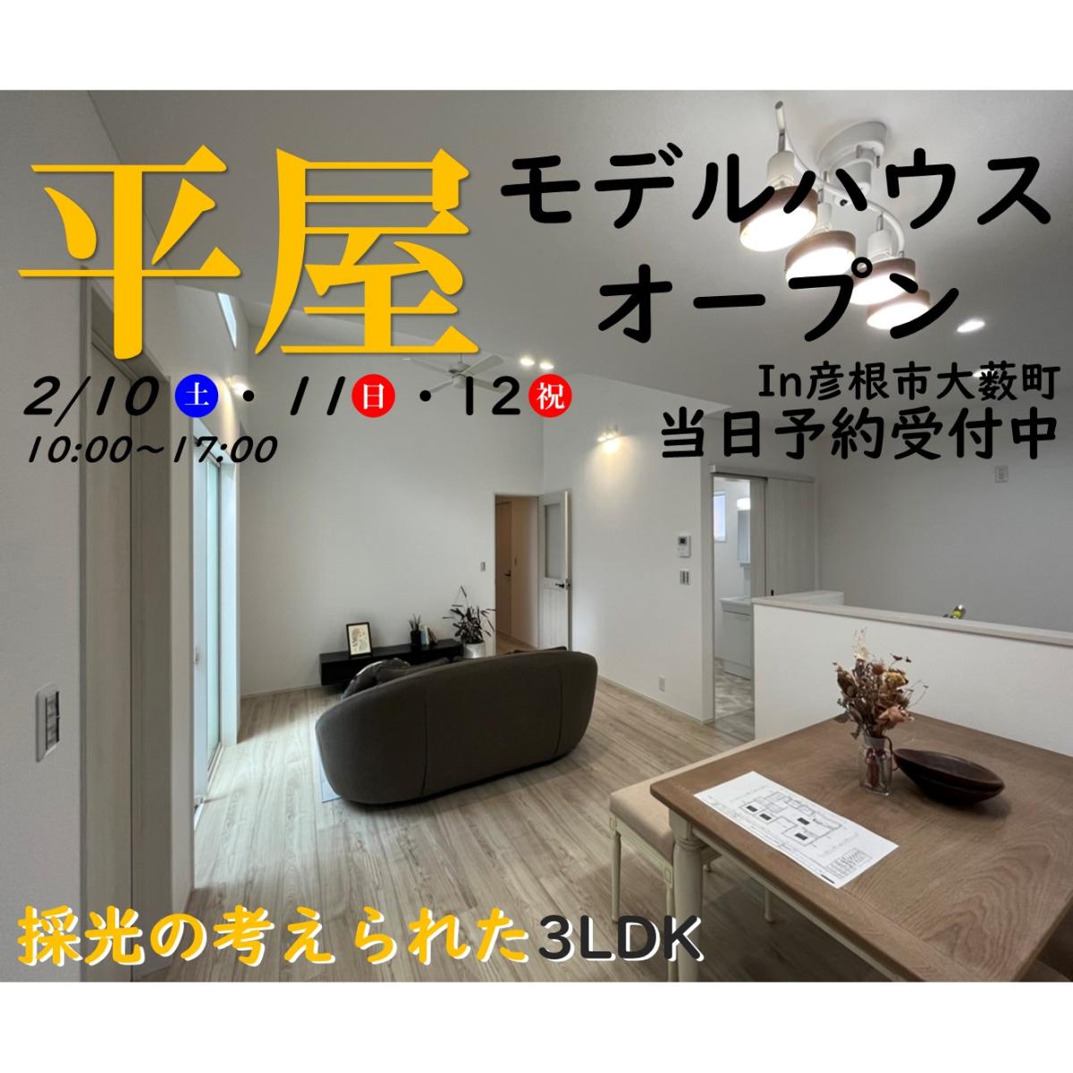 【彦根店】モデルハウス見学会開催!!