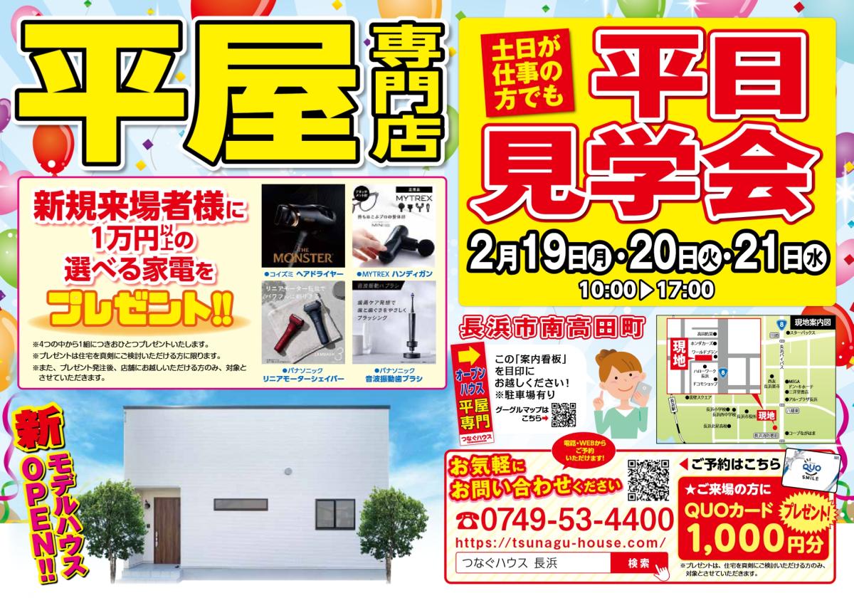 【長浜店】モデルハウス平日見学会開催!!