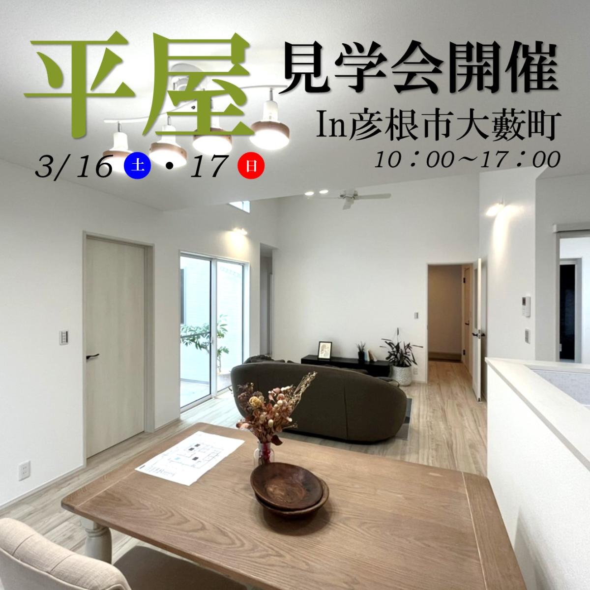 【彦根店】モデルハウス見学会開催!!