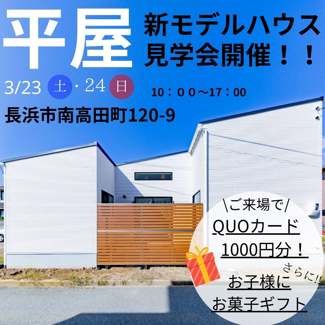 【長浜店】モデルハウス見学会開催！！