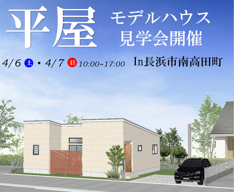 【長浜店】モデルハウス見学会開催!!