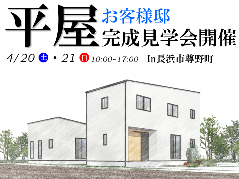 【長浜市尊野町】店舗併用のお客様邸完成見学会開催！！