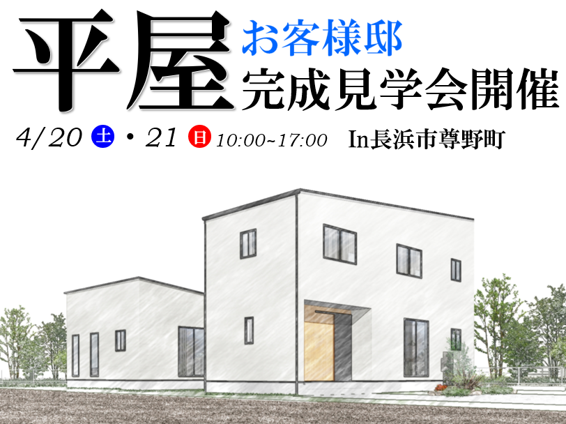 ”【長浜市尊野町】店舗併用のお客様邸完成見学会開催！！