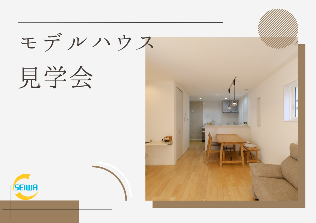 しがのいえ会社概要用画像(モデルハウス見学会) (2).png
