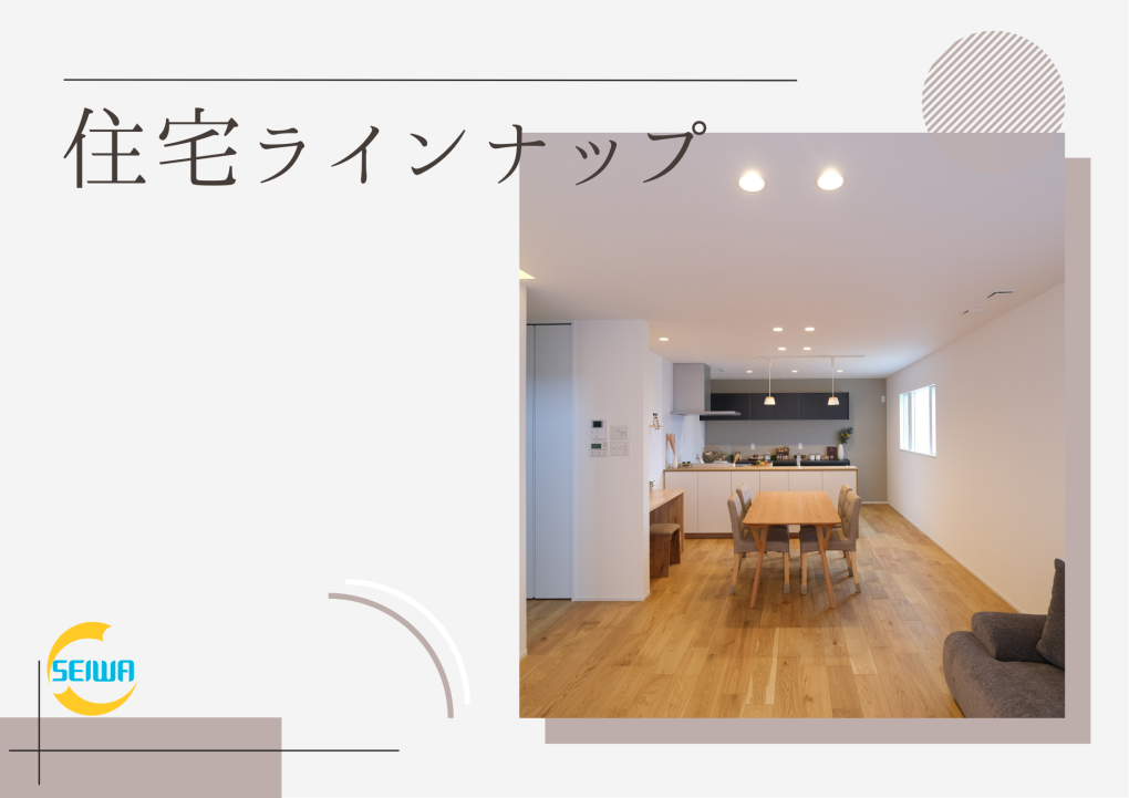 しがのいえ会社概要用画像(住宅ラインナップ).png